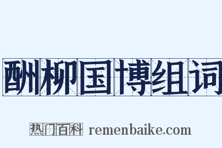 酬柳国博组词是什么意思的图片